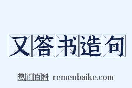 又答书造句是什么意思的图片